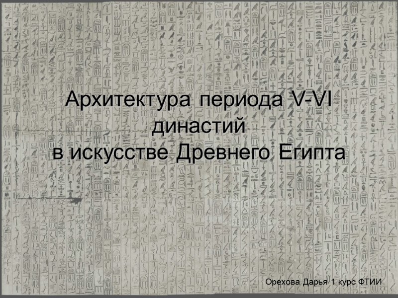 Архитектура периода V-VI династий в искусстве Древнего Египта Орехова Дарья 1 курс ФТИИ
